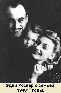 Эдди Рознер с семьей. 1940-е годы.